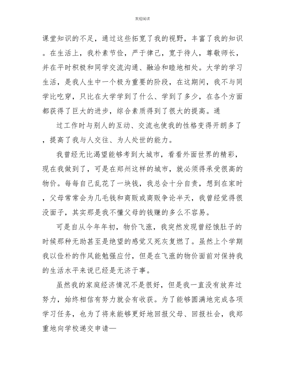 2022年高中贫困生助学金申请报告范文_第4页