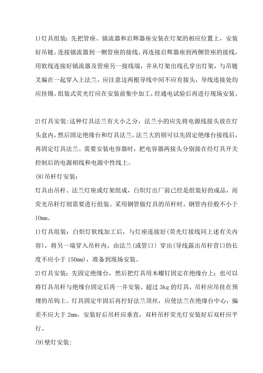 (完整版)普通灯具安装施工工艺.doc_第4页