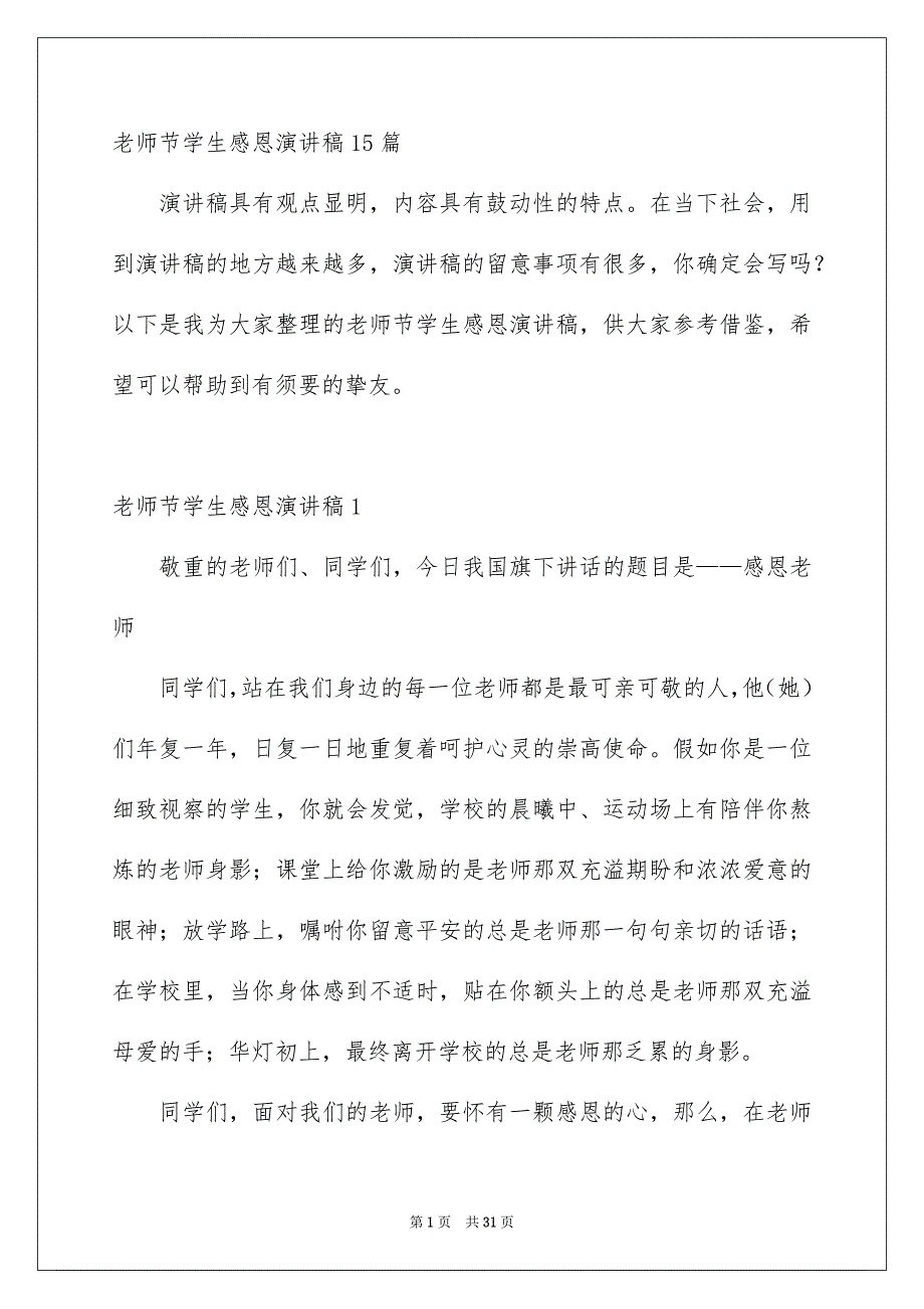 老师节学生感恩演讲稿15篇_第1页