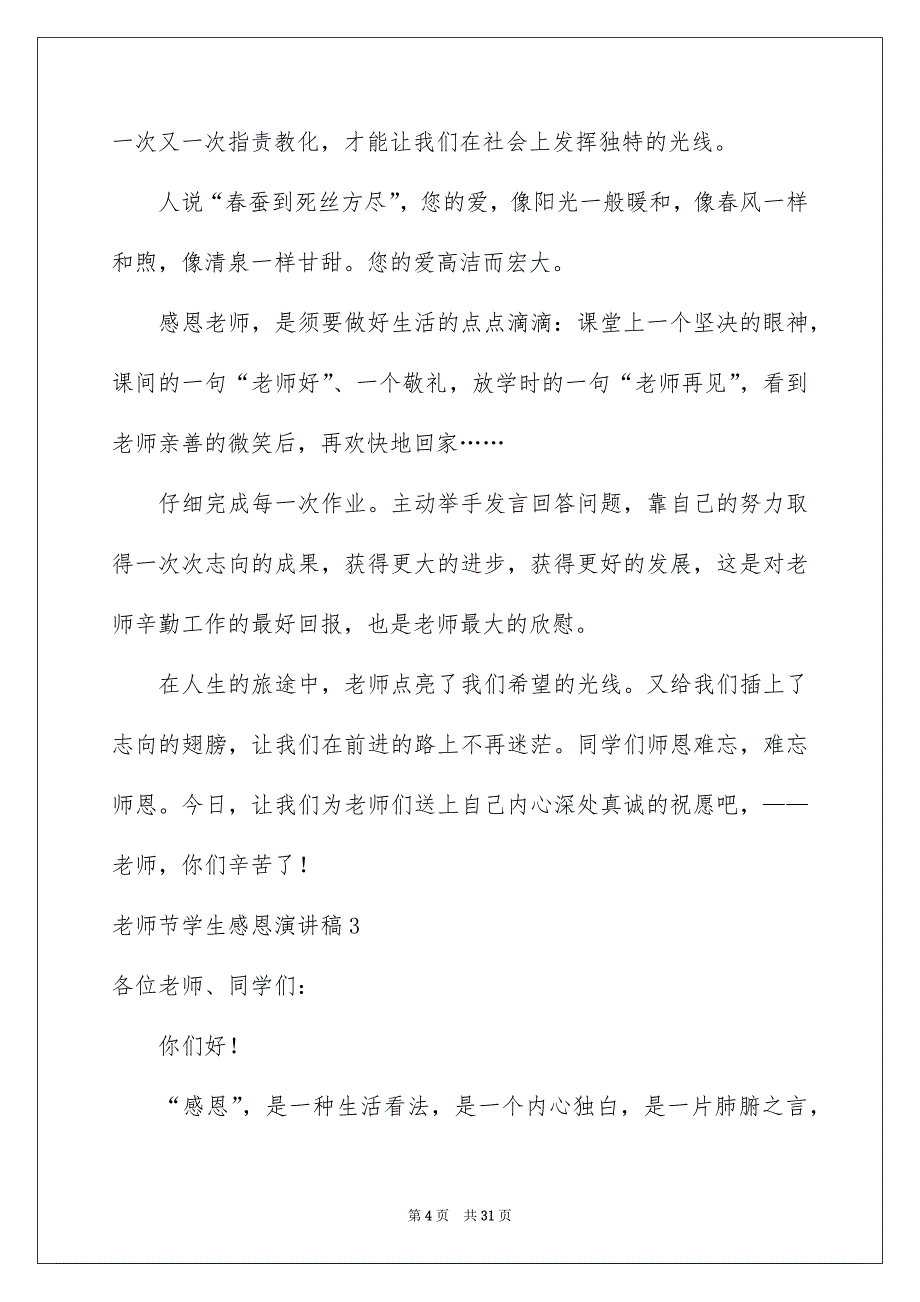 老师节学生感恩演讲稿15篇_第4页