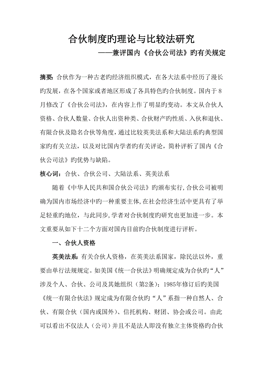 合伙新版制度的理论与比较法专题研究课程_第1页