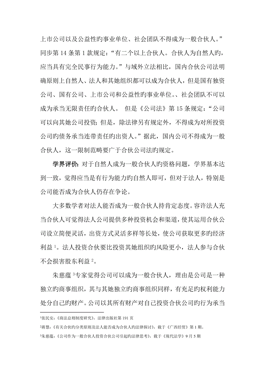 合伙新版制度的理论与比较法专题研究课程_第3页