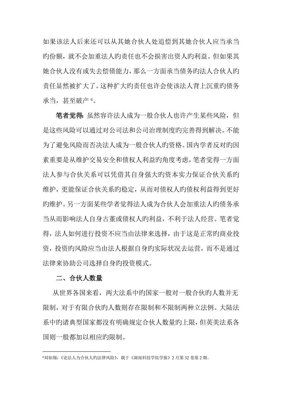 合伙新版制度的理论与比较法专题研究课程_第5页