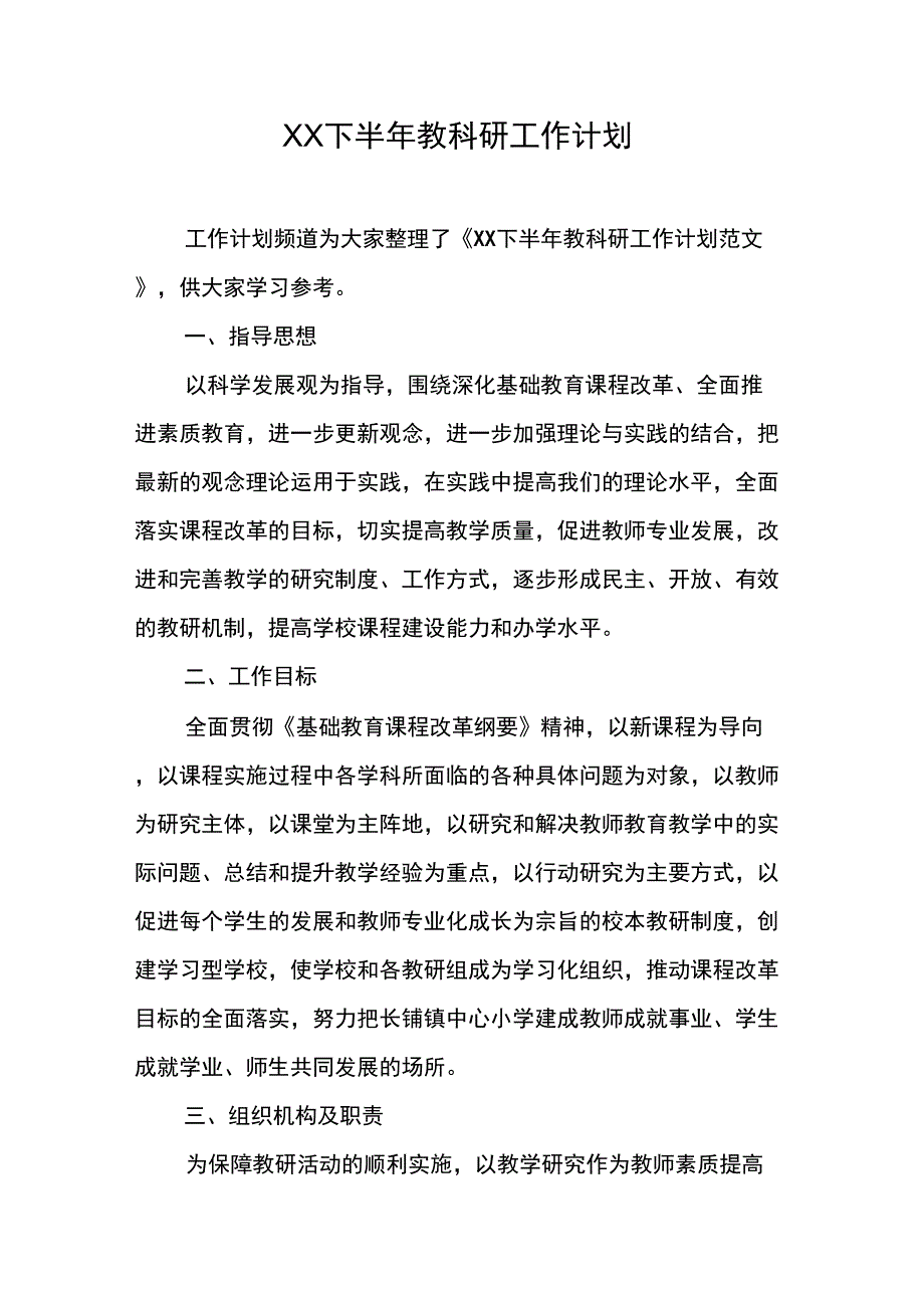 XX下半年教科研工作计划_第1页