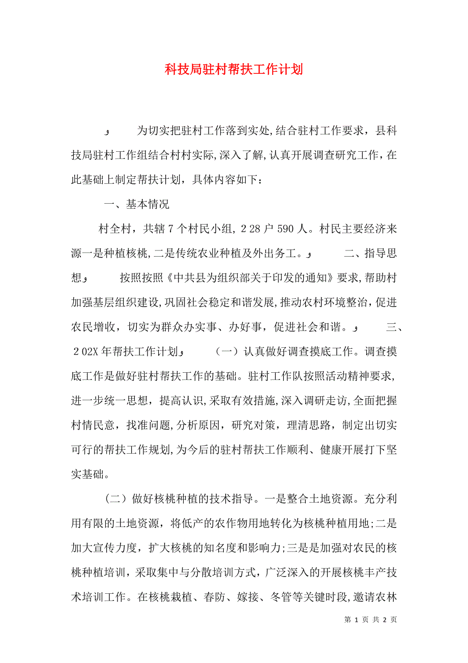 科技局驻村帮扶工作计划_第1页