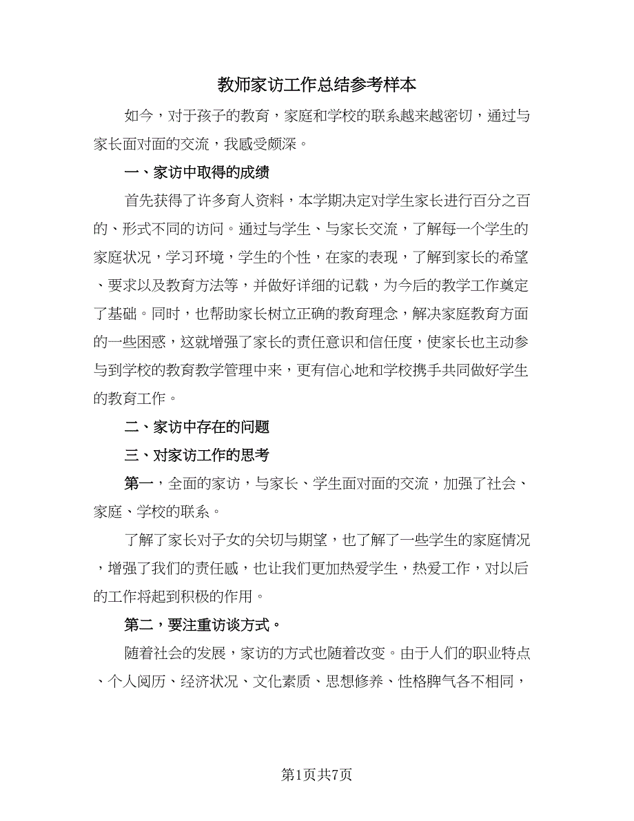 教师家访工作总结参考样本（三篇）.doc_第1页