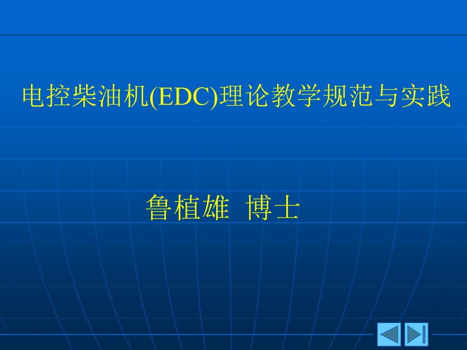 电控柴油机理论教学规范与实践_第1页