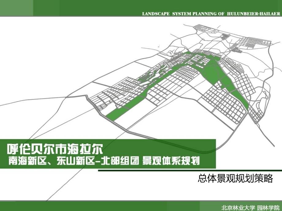 海拉尔总体景观规划_第1页