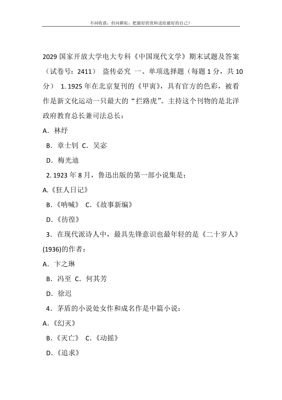 2021年29国家开放大学电大专科《中国现代文学》期末试题及答案（试卷号：2411）新编修订.DOC_第2页