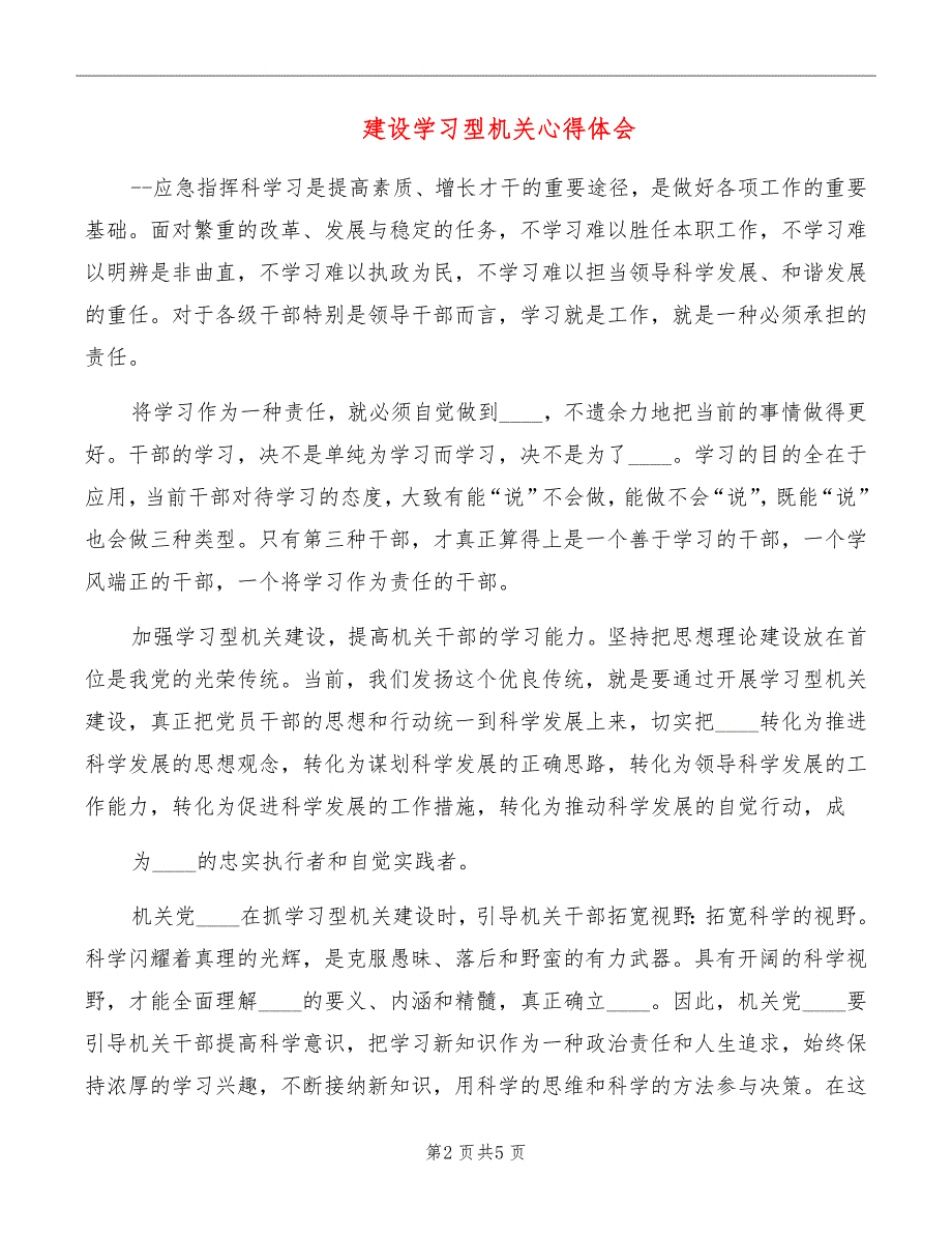 建设学习型机关心得体会_第2页