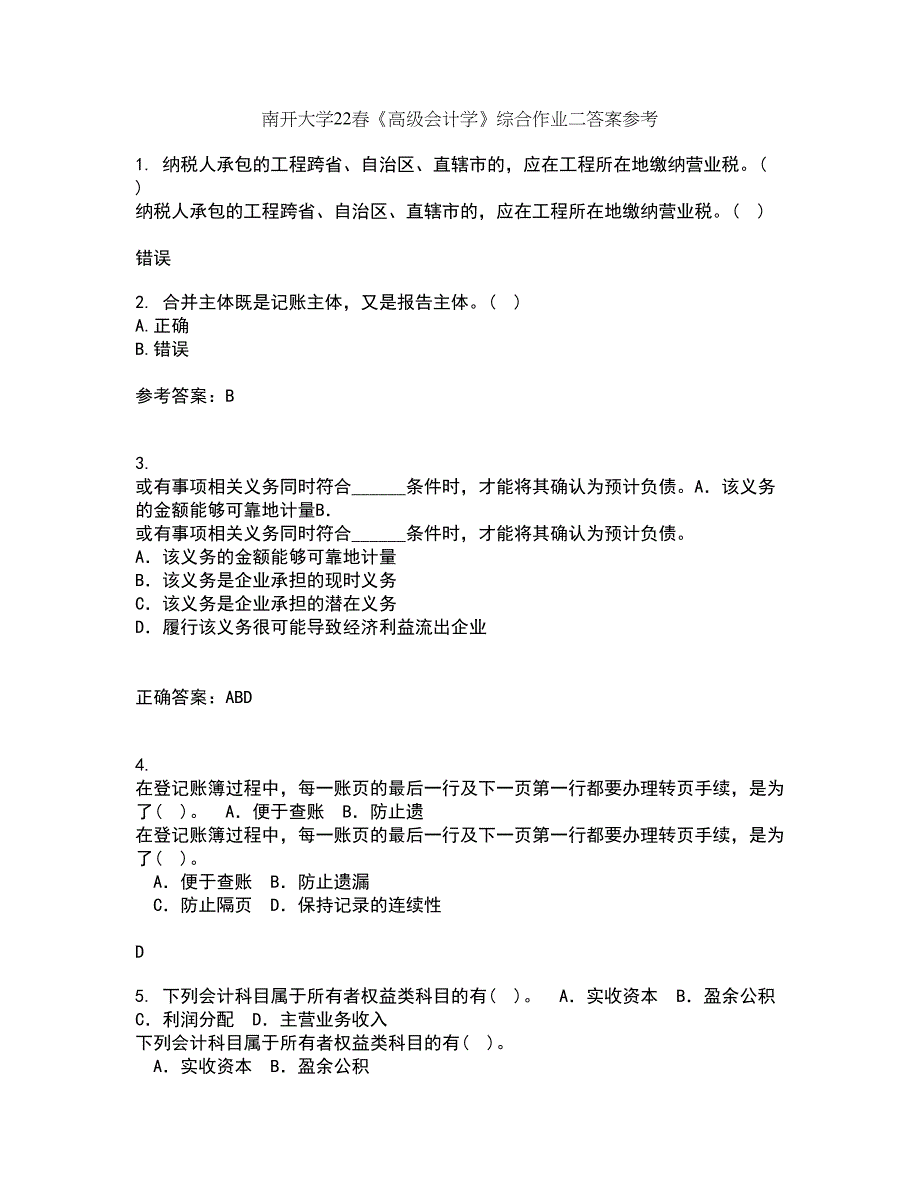 南开大学22春《高级会计学》综合作业二答案参考93_第1页