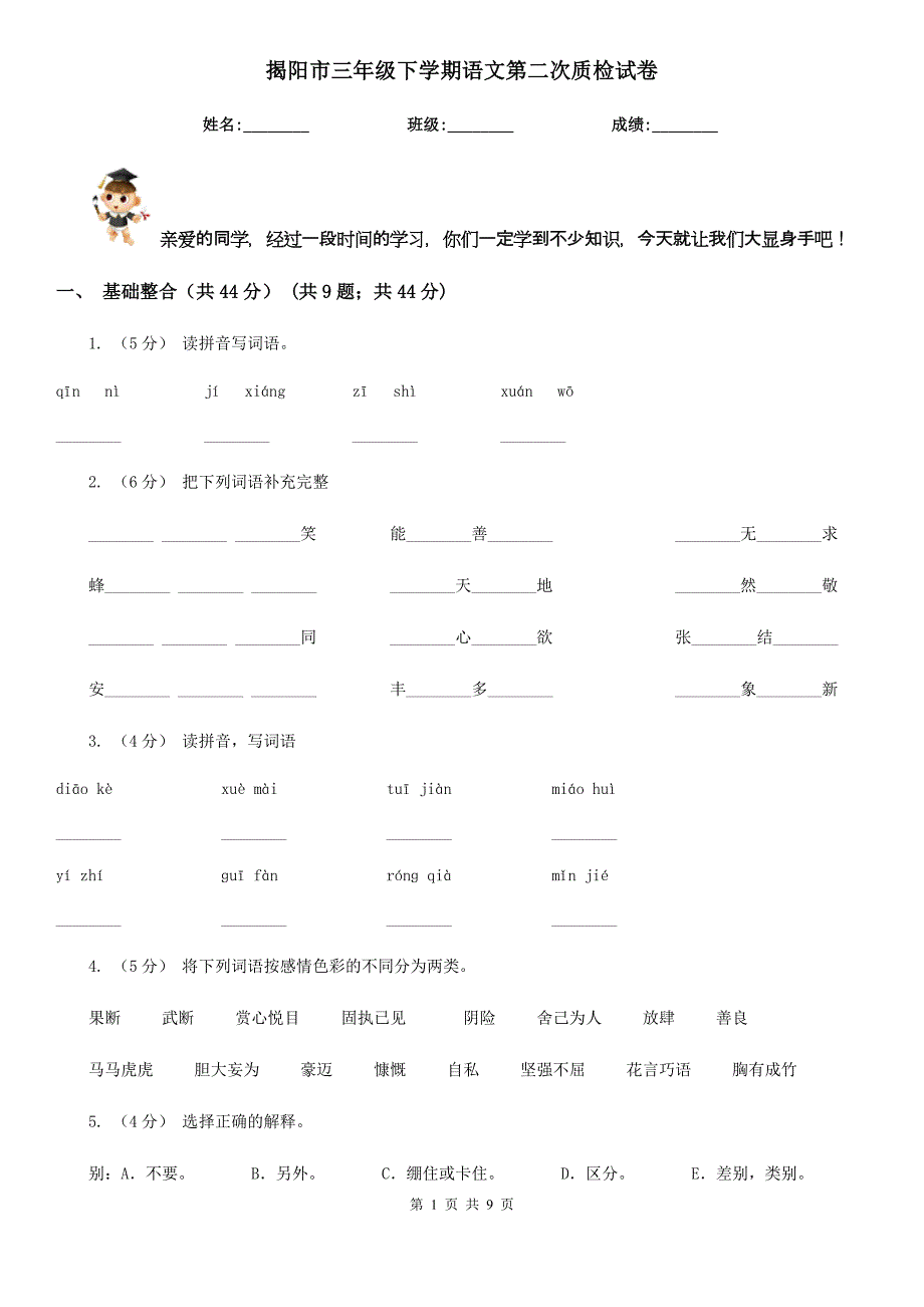 揭阳市三年级下学期语文第二次质检试卷_第1页