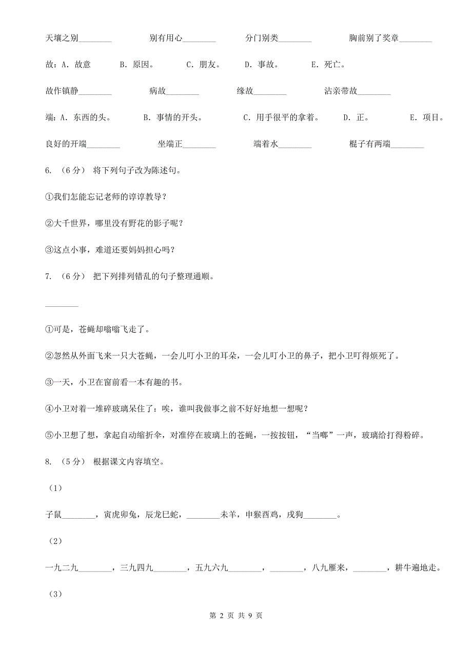 揭阳市三年级下学期语文第二次质检试卷_第2页