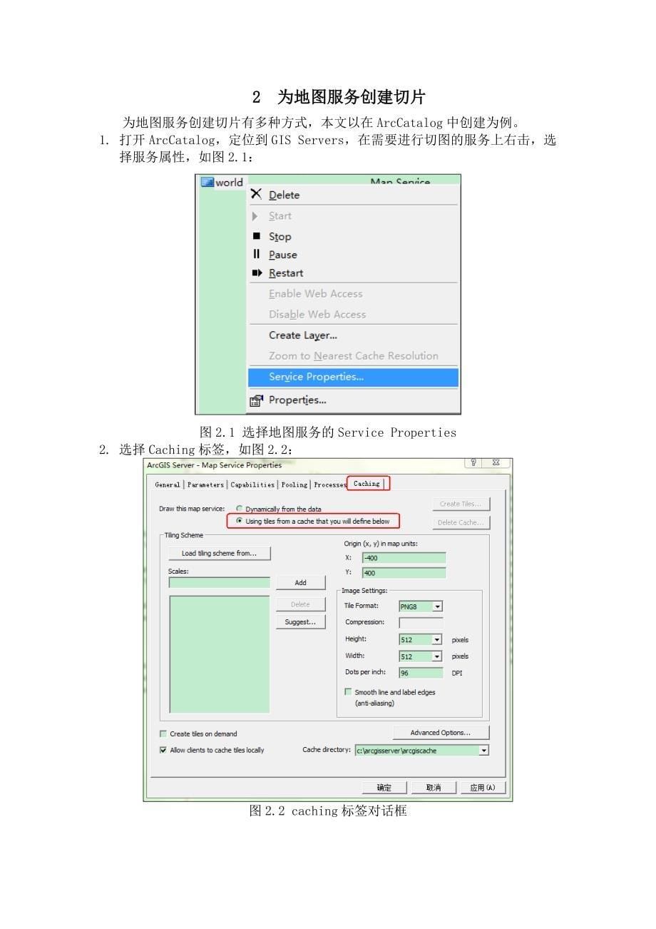 ArcGIS Server缓存技术详解.doc_第5页