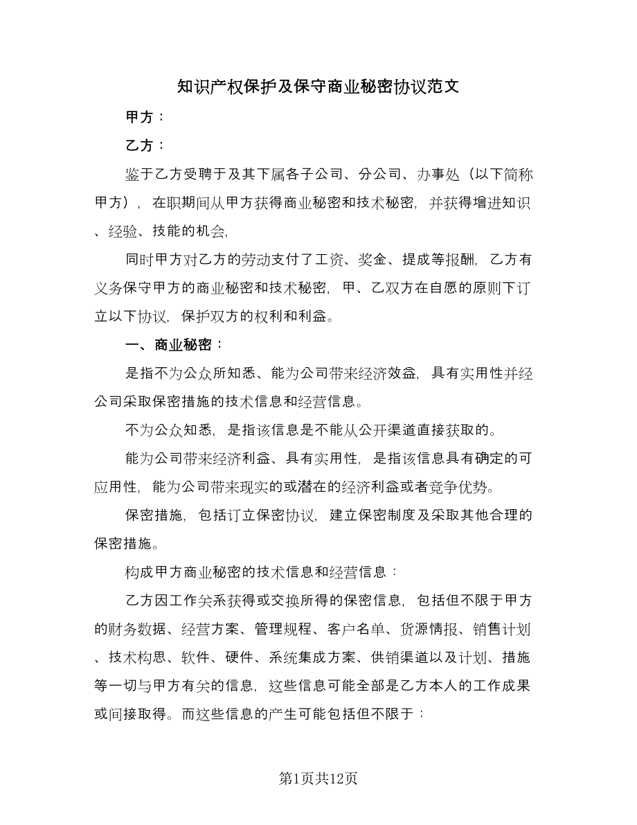 知识产权保护及保守商业秘密协议范文（3篇）.doc_第1页