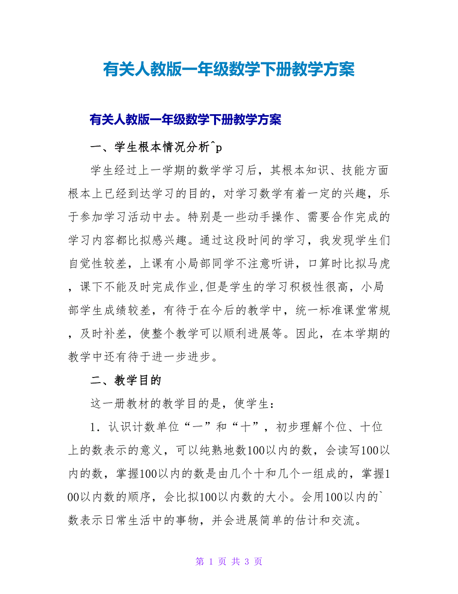 有关人教版一年级数学下册教学计划.doc_第1页