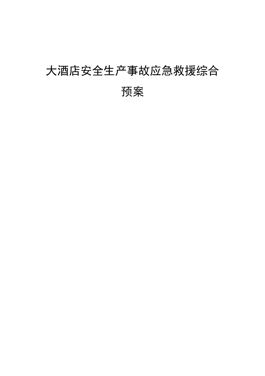 大酒店应急救援预案.doc_第1页