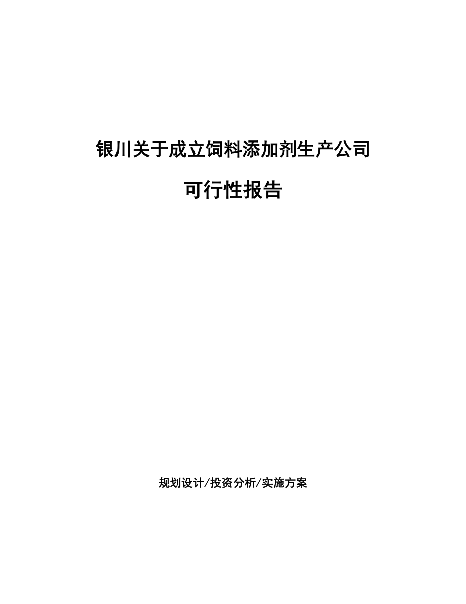 银川关于成立饲料添加剂生产公司报告_第1页