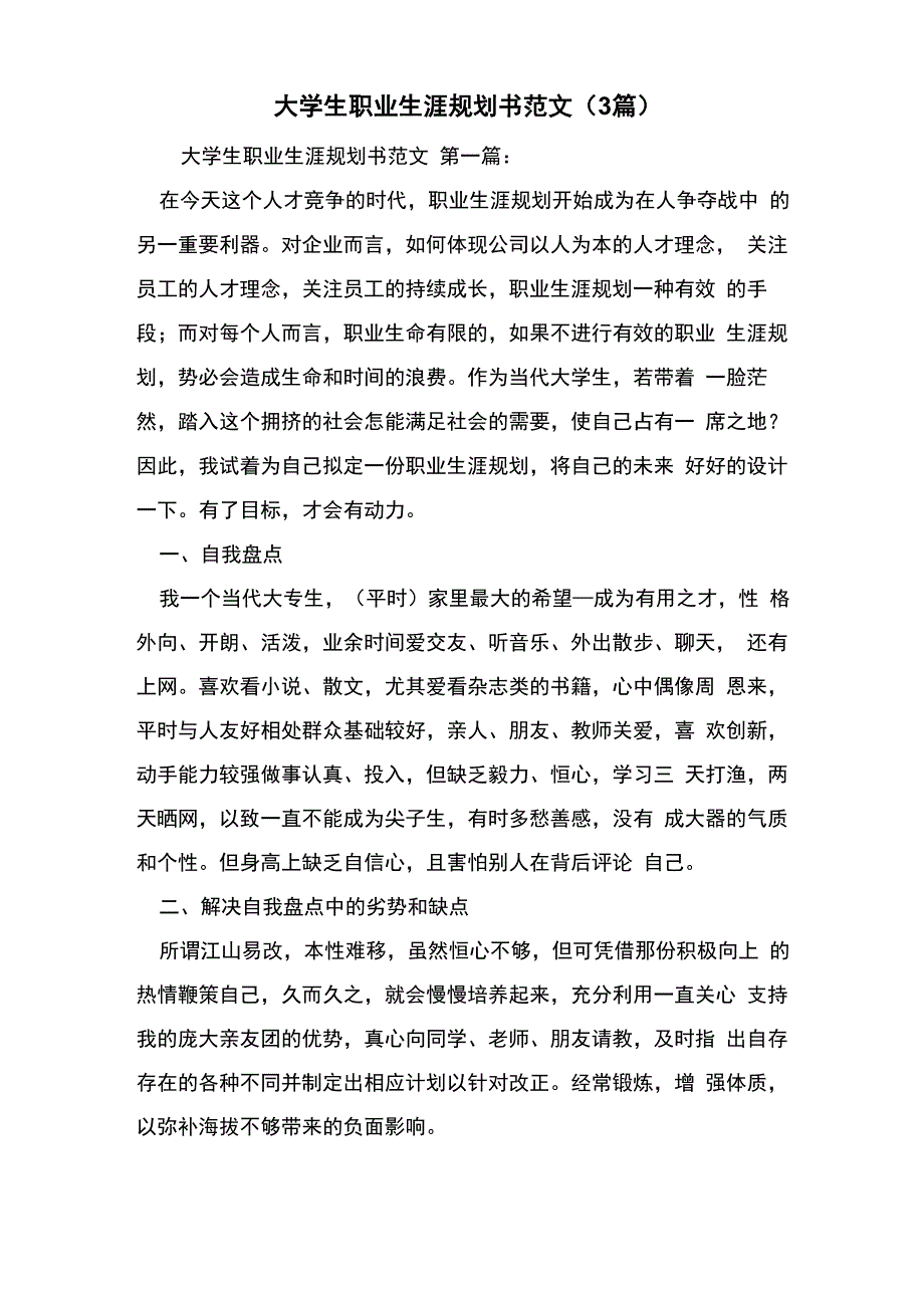 最新大学生职业生涯规划书范文_第1页