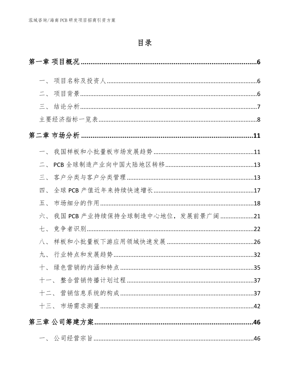 海南PCB研发项目招商引资方案_模板范本_第1页