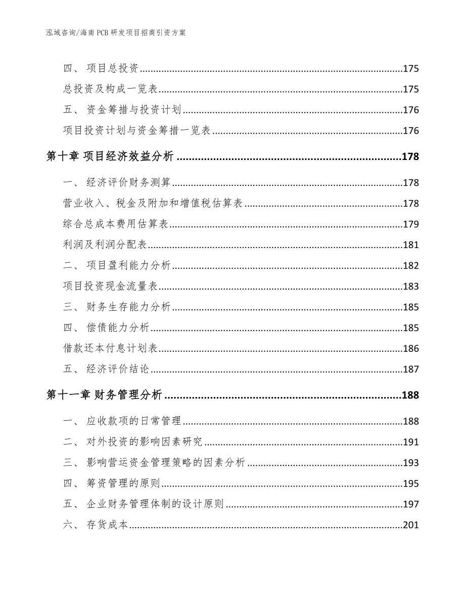 海南PCB研发项目招商引资方案_模板范本_第4页