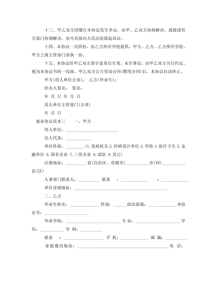 2023年就业协议范本3篇.doc_第4页