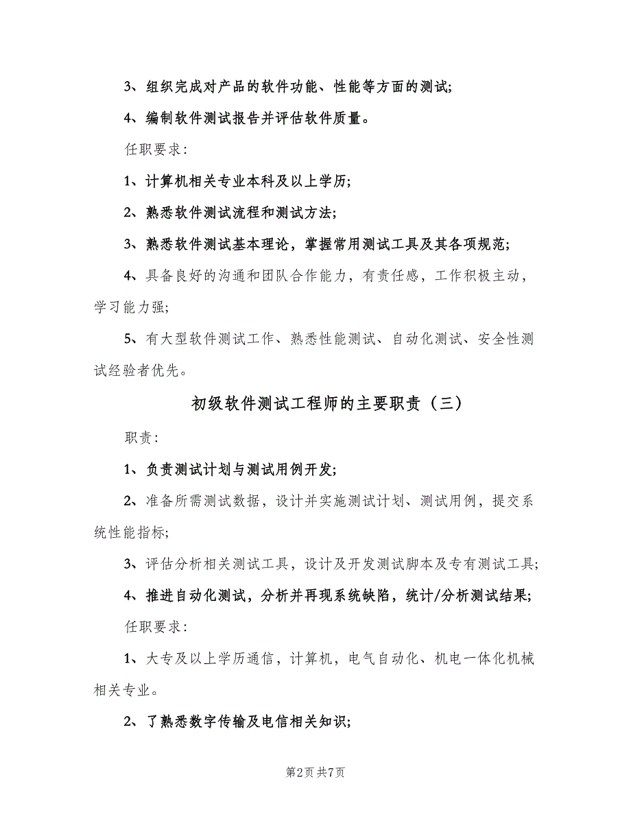 初级软件测试工程师的主要职责（九篇）_第2页