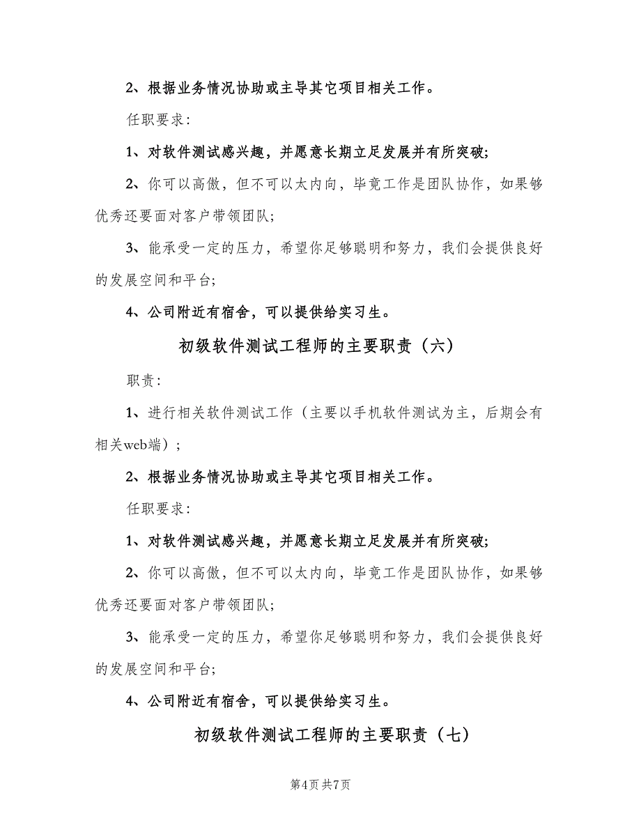 初级软件测试工程师的主要职责（九篇）_第4页