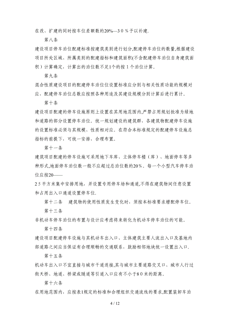 建设项目配建停车泊位设置标准Word 文档_第4页