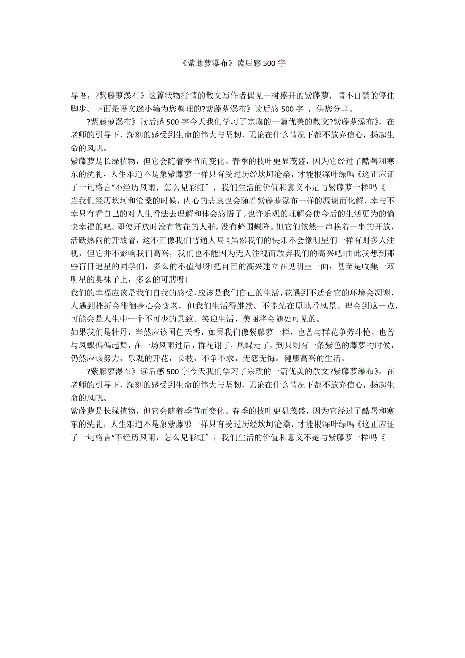 《紫藤萝瀑布》读后感500字_第1页