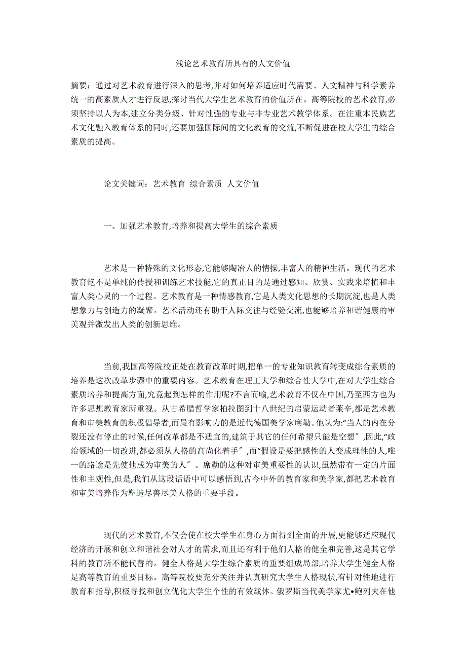 浅论艺术教育所具有的人文价值_第1页