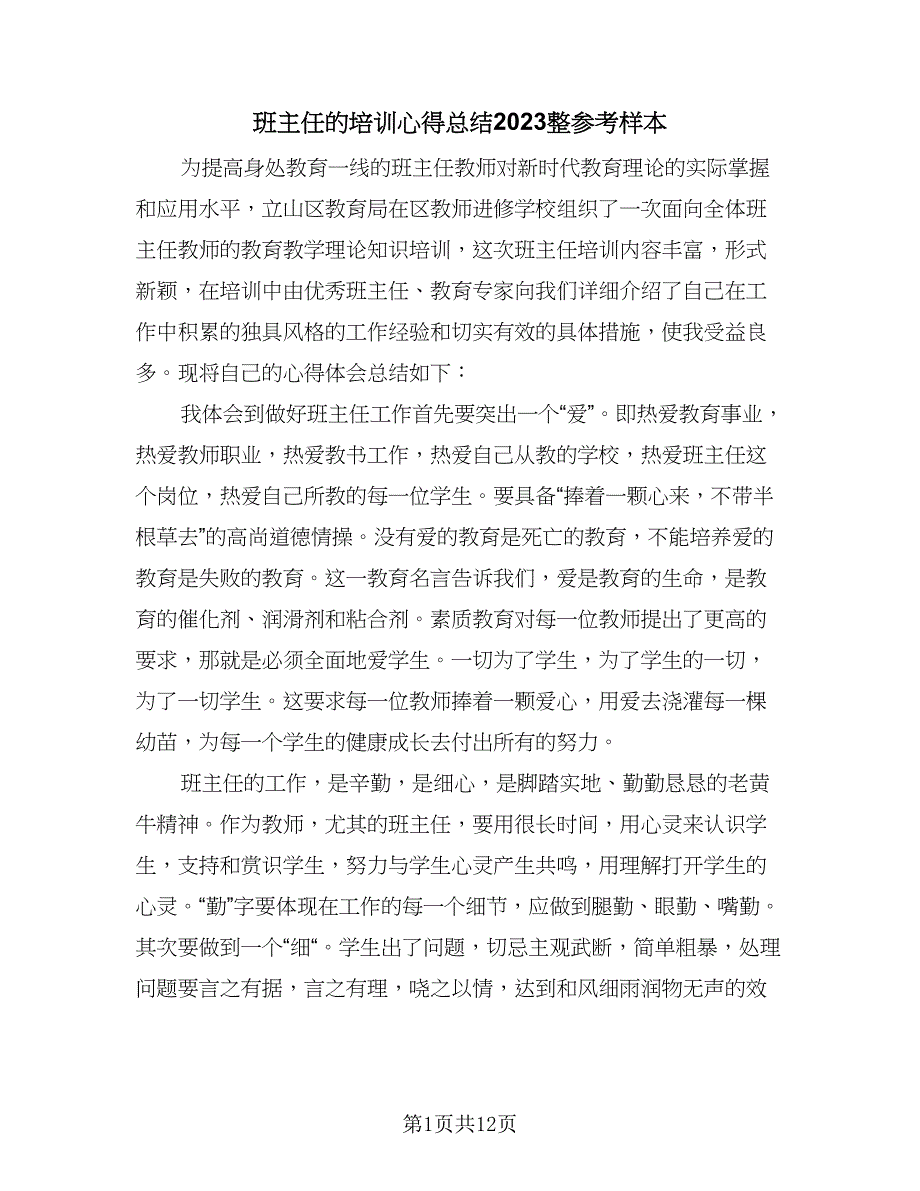 班主任的培训心得总结2023整参考样本（四篇）_第1页