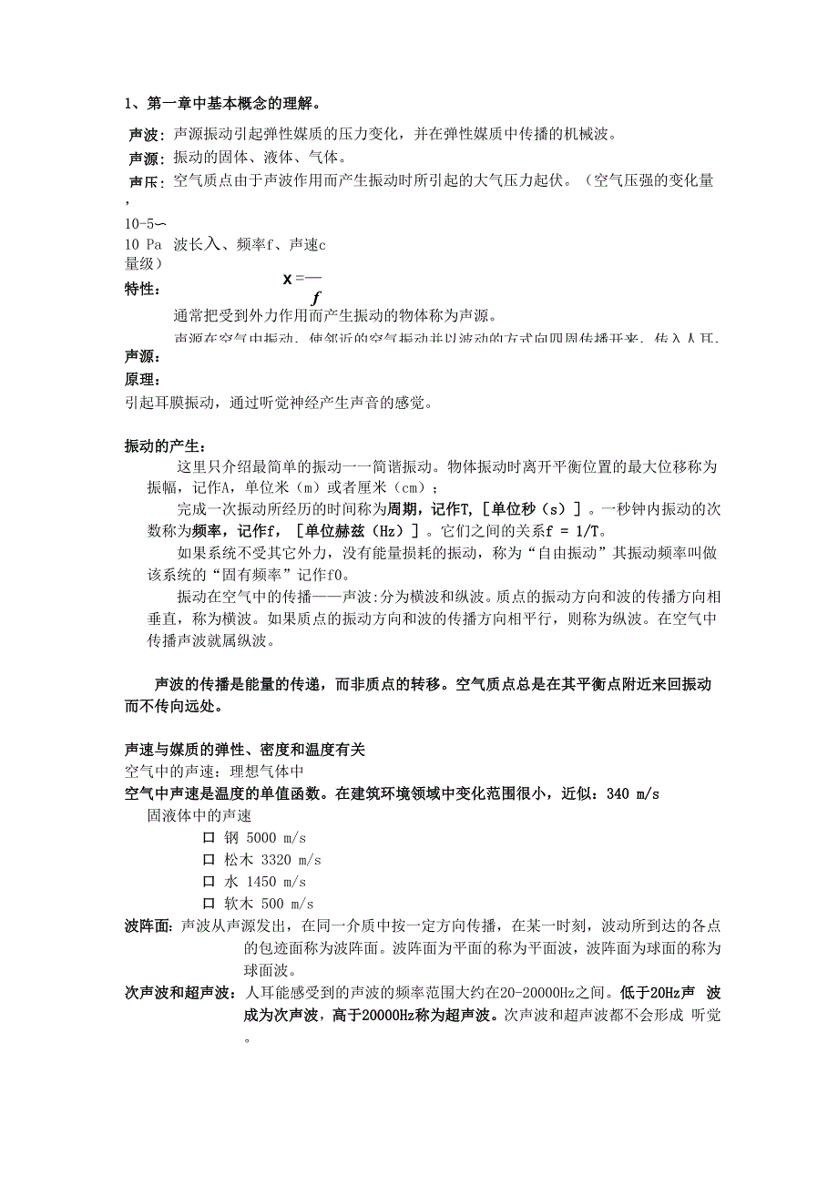 建筑声学基本知识_第1页