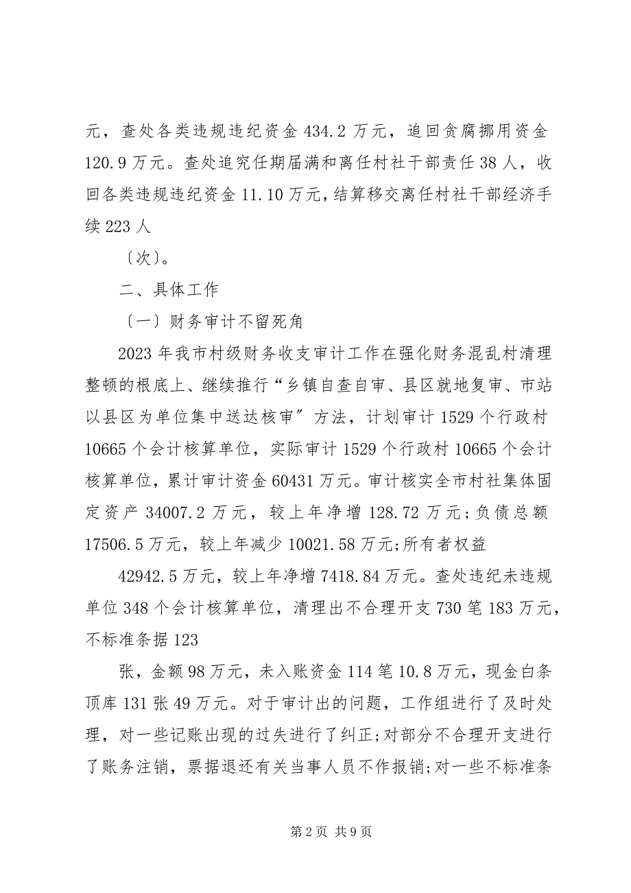 2023年我市农村集体经济审计工作报告.docx_第2页