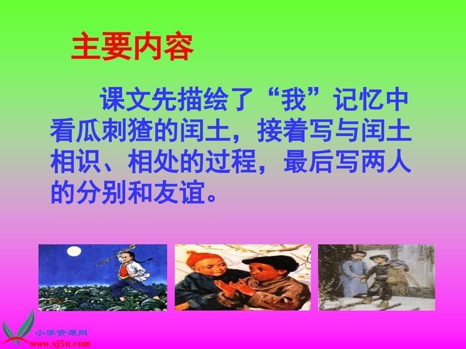 《少年闰土》课件 (2)_第5页