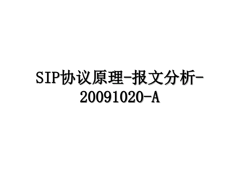 SIP协议原理报文分析1020A_第1页