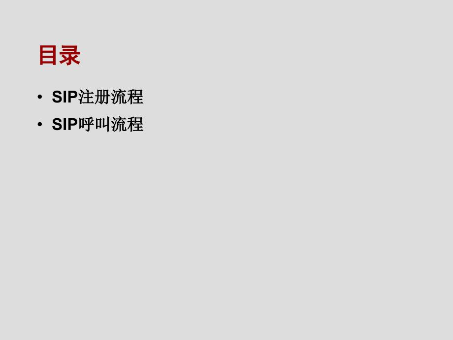 SIP协议原理报文分析1020A_第2页