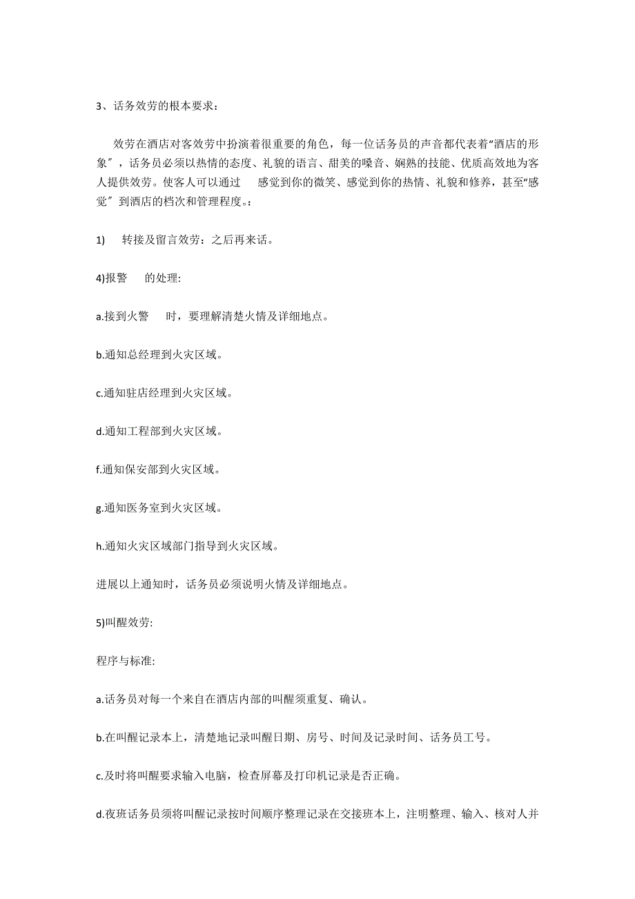 话务员工作计划：酒店话务员工作计划范文_第2页