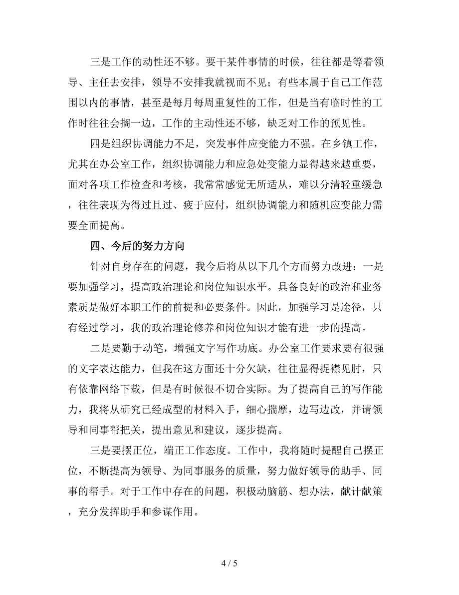 乡镇办公室个人年终工作总结.doc_第4页