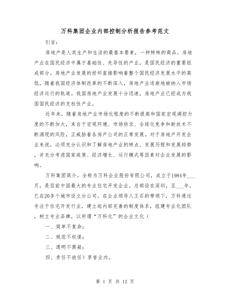 万科集团企业内部控制分析报告参考范文_第1页