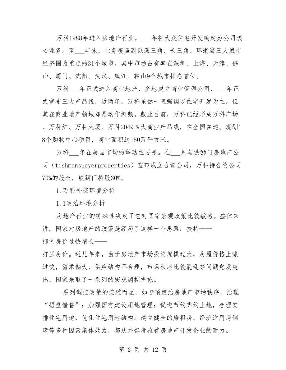 万科集团企业内部控制分析报告参考范文_第2页