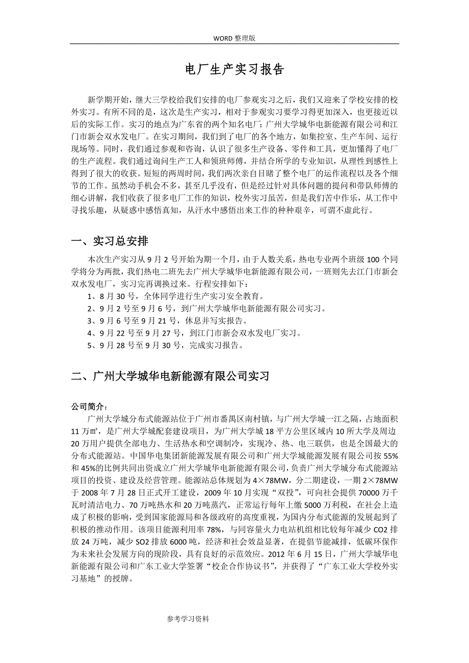 广东工业大学_热能和动力工程_热电_广州大学城华电新能源有限公司_江门市新会双水发电厂_实习报告_第1页