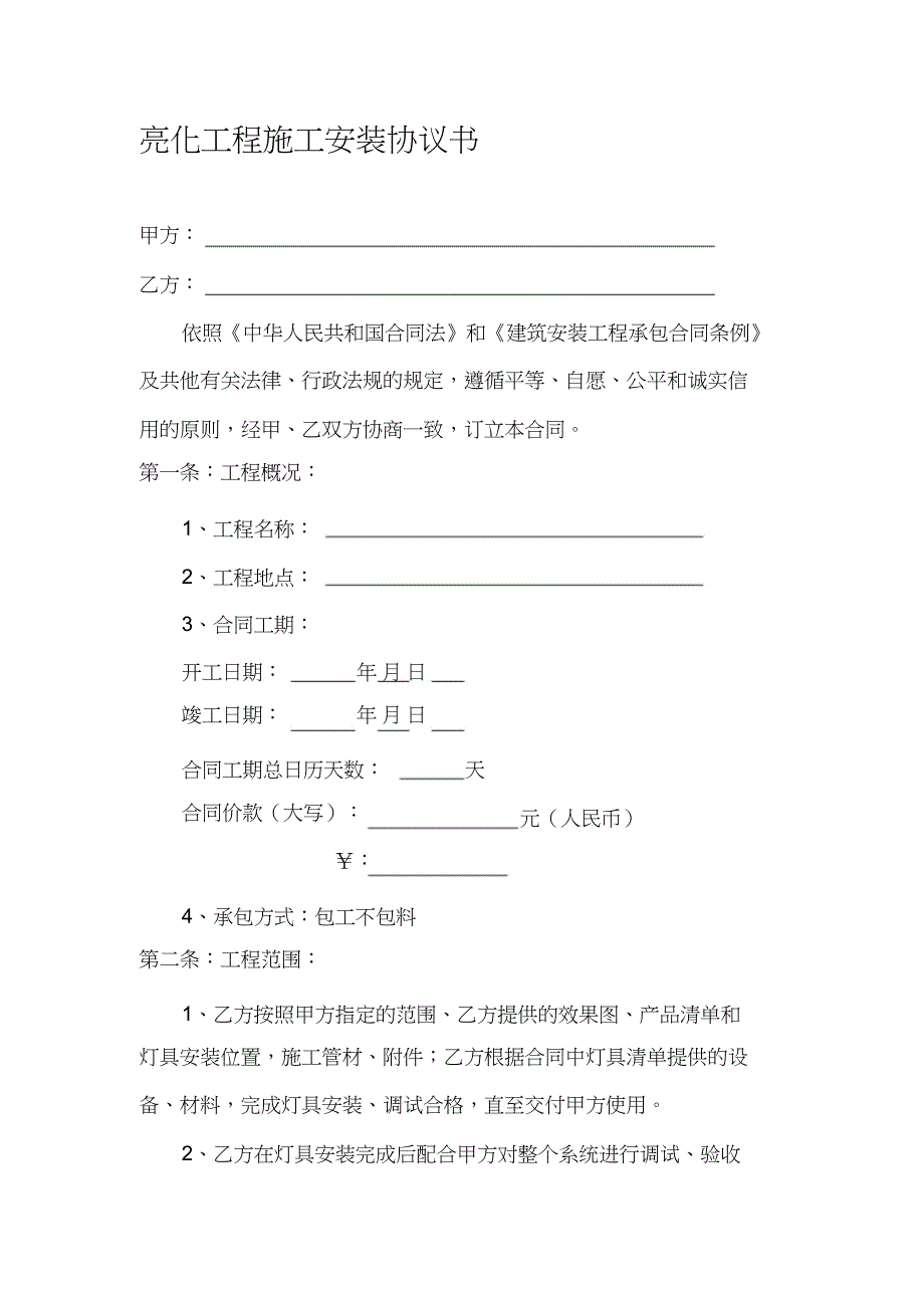 亮化工程施工安装协议书.doc_第1页