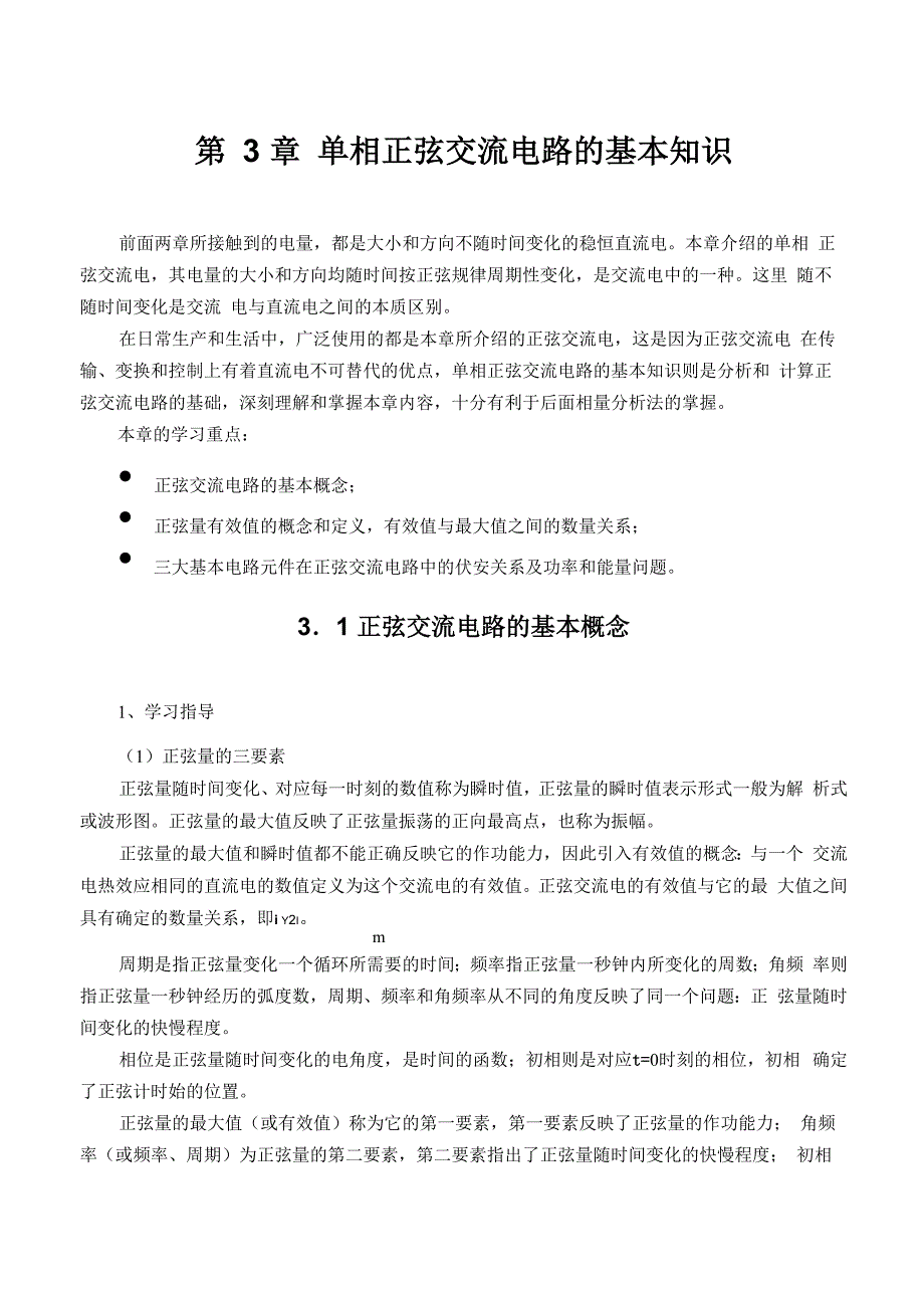 单相正弦交流电路的基本知识_第1页