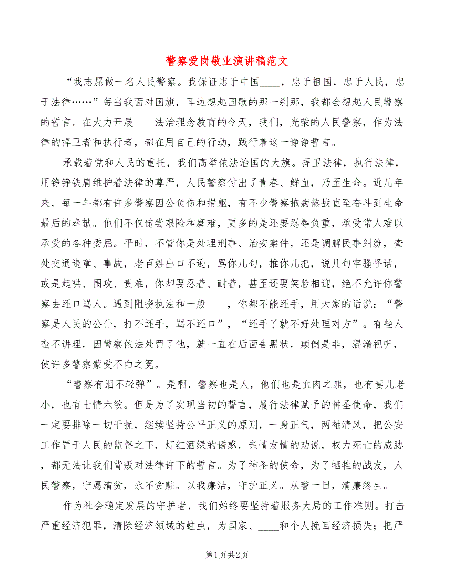 警察爱岗敬业演讲稿范文_第1页