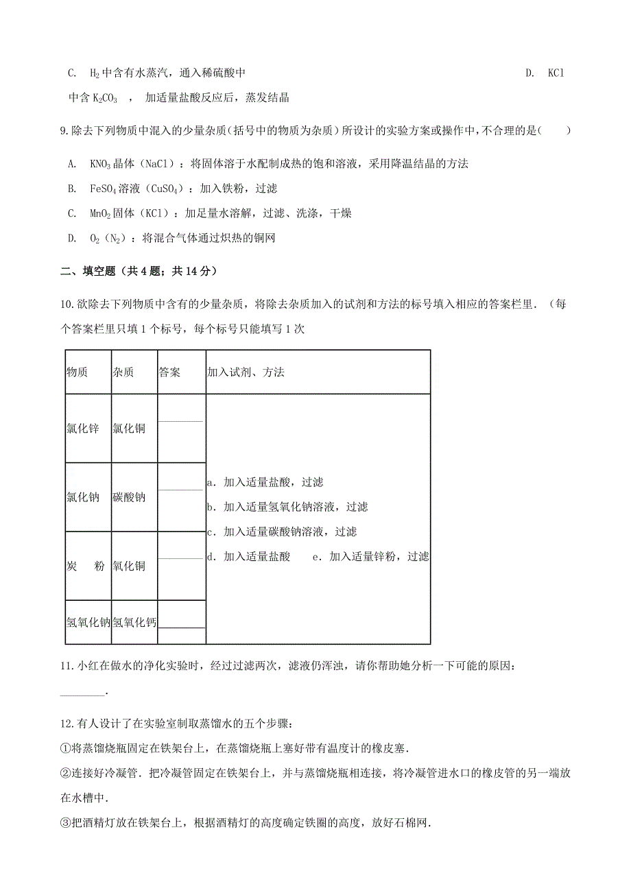 【名校精品】九年级化学下册第八单元海水中的化学到实验室去粗盐中难溶性杂质的去除同步练习鲁教版_第4页