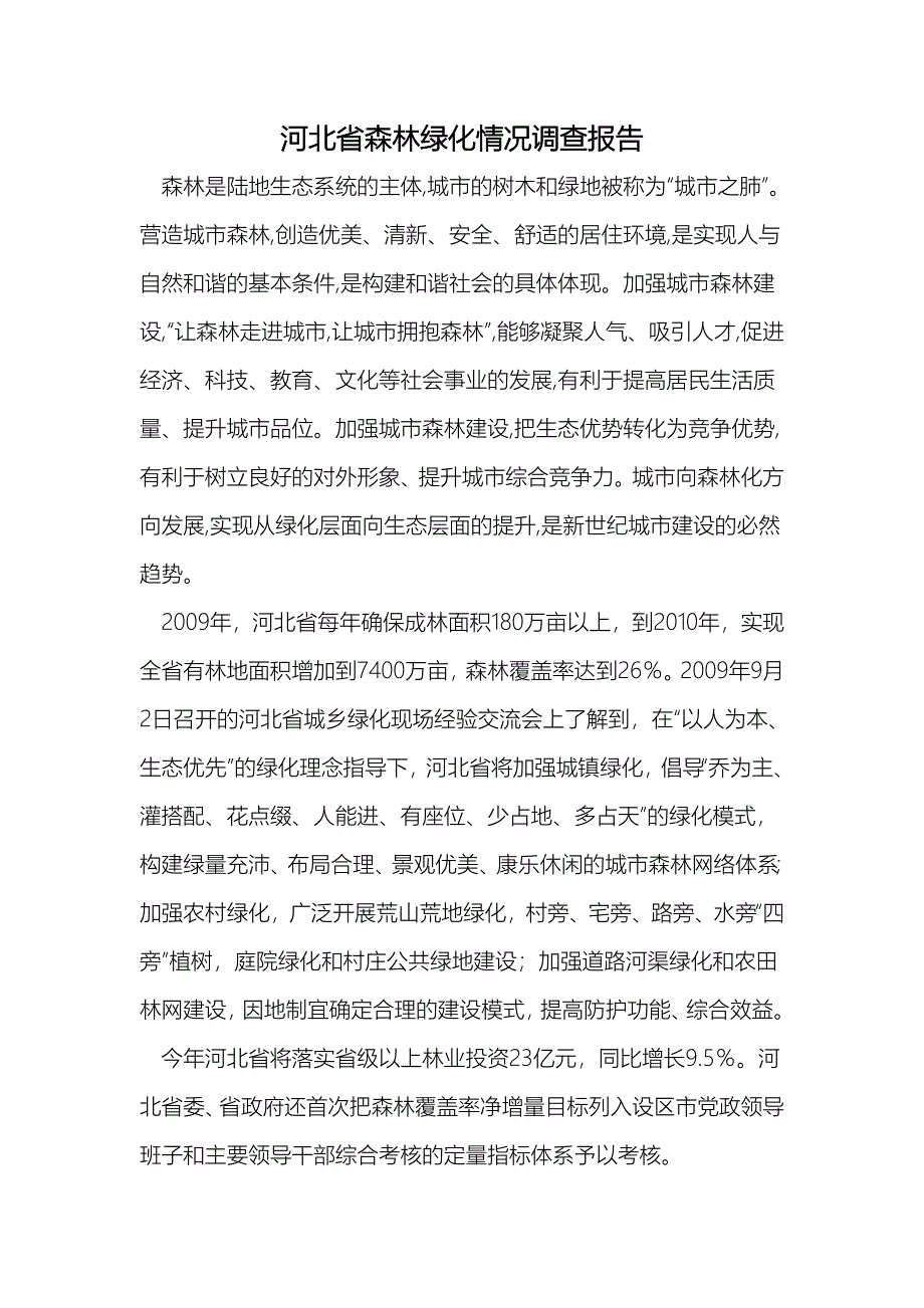 河北省森林绿化情况调查报告_第1页