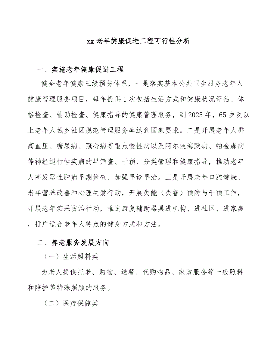 xx老年健康促进工程可行性分析_第1页