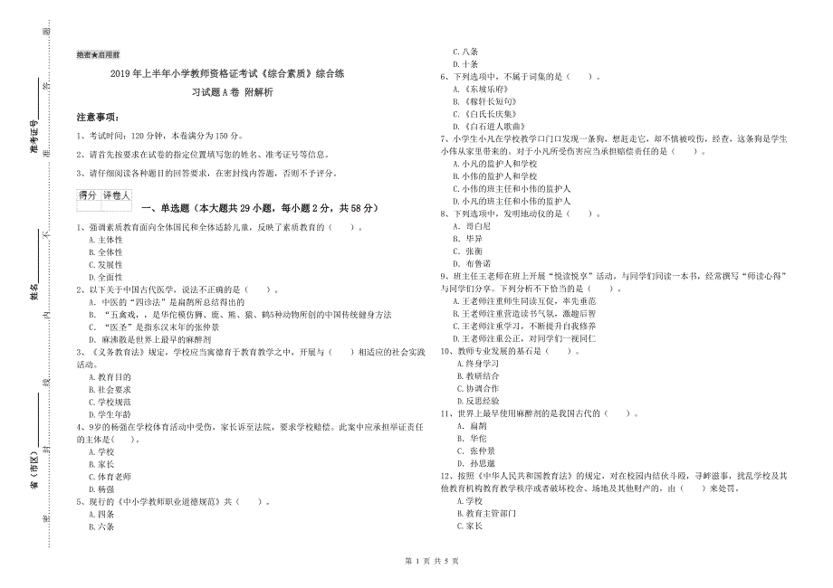 2019年上半年小学教师资格证考试《综合素质》综合练习试题A卷 附解析.doc_第1页