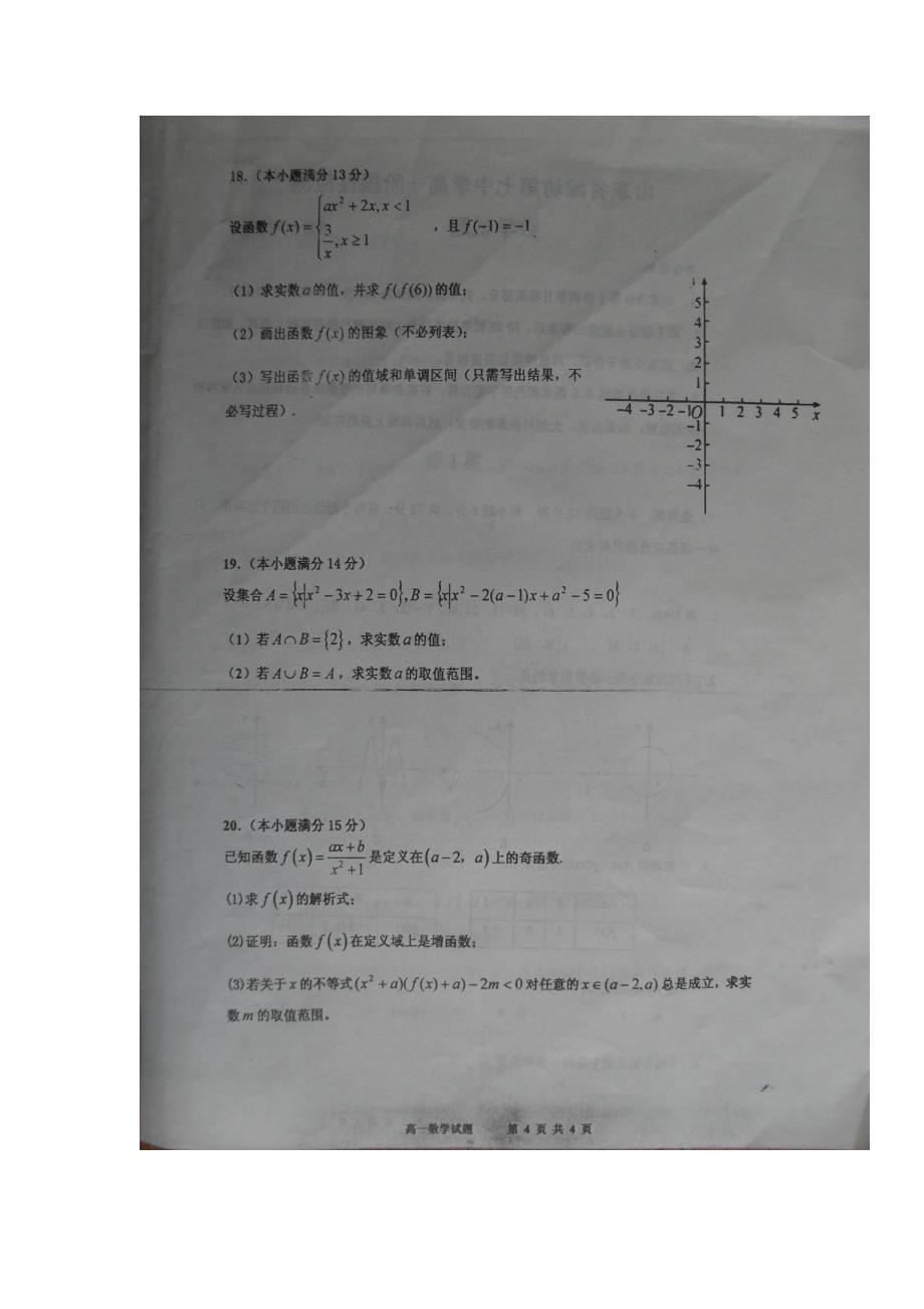 山东省潍坊市高一数学10月份阶段性检测试题扫描版_第4页